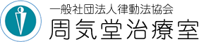周気堂治療室